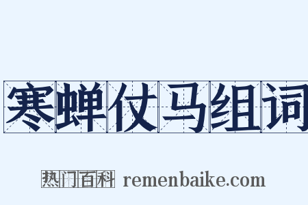 寒蝉仗马组词是什么意思的图片